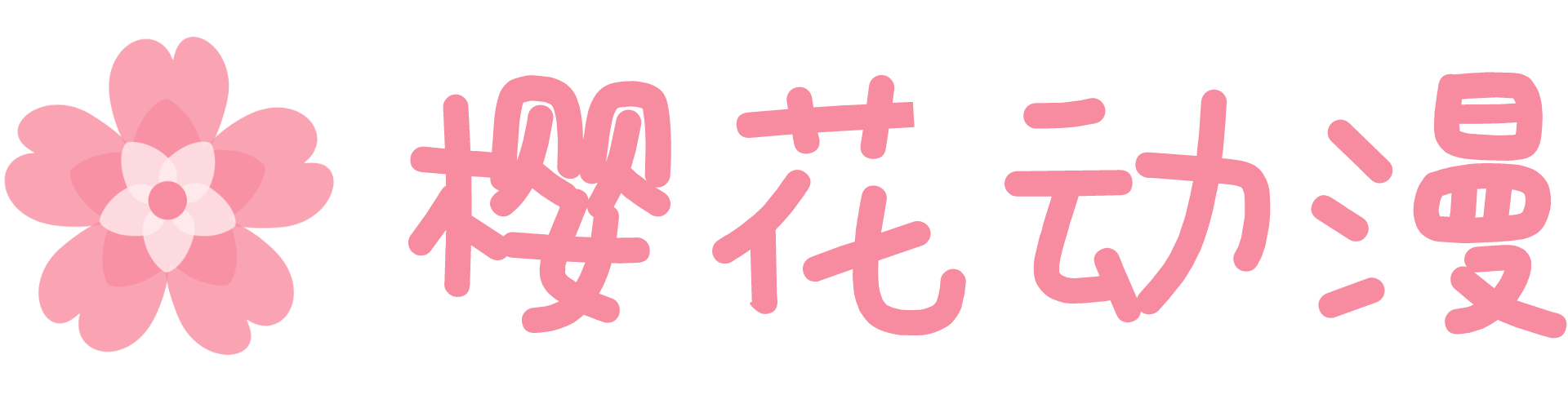 樱花动漫 – 最全动漫番剧免费看平台,樱花映射极速更新