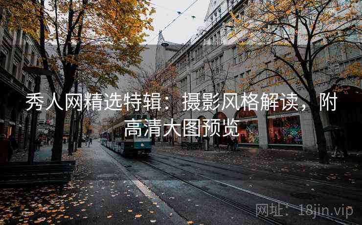 秀人网精选特辑:摄影风格解读,附高清大图预览