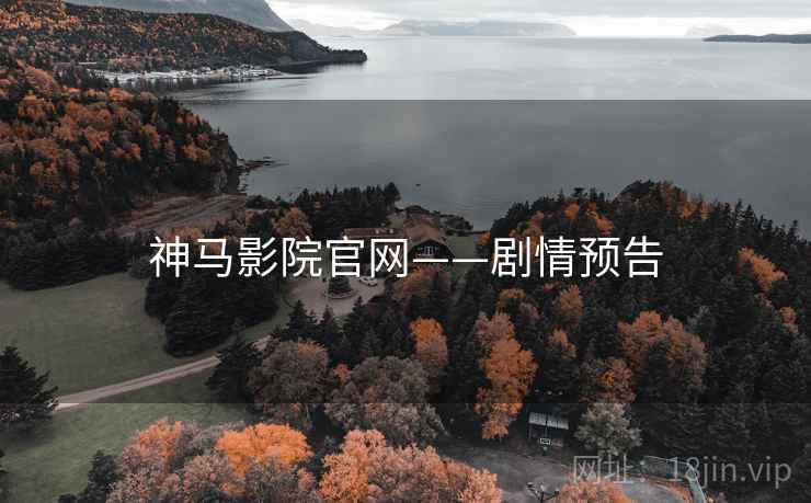 神马影院官网——剧情预告